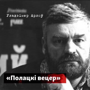 [Belarusian] - Полацкі вецер