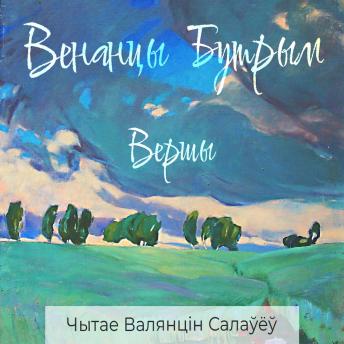 [Belarusian] - Выбраныя вершы