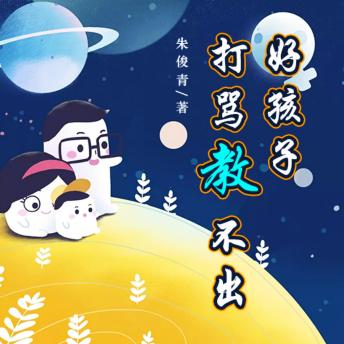 [Chinese] - 打骂教不出好孩子