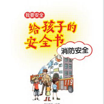 [Chinese] - 给孩子的安全书：消防安全