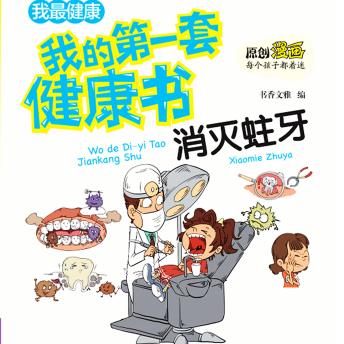 [Chinese] - 我的第一套健康书：消灭蛀牙