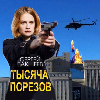 [Russian] - Тысяча порезов