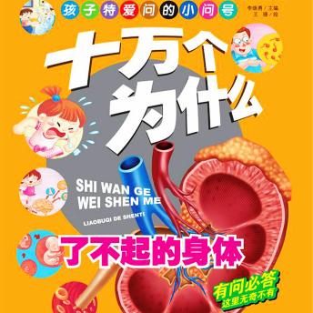 [Chinese] - 十万个为什么6：了不起的身体