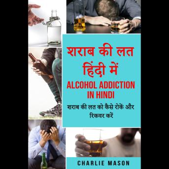 [Hindi] - शराब की लत हिंदी में/ Alcohol addiction in hindi: शराब की लत को कैसे रोकें और रिकवर करें