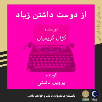 [Persian] - از دوست داشتن زیاد