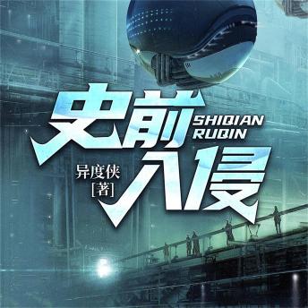 [Chinese] - 史前入侵--异度侠