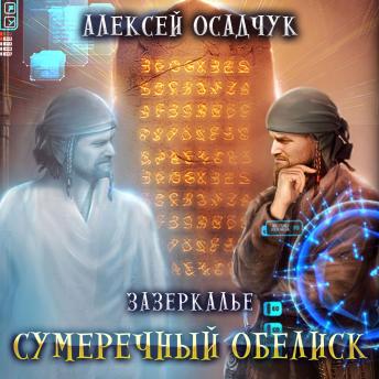 [Russian] - Сумеречный обелиск