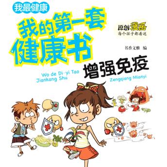 [Chinese] - 我的第一套健康书：增强免疫力