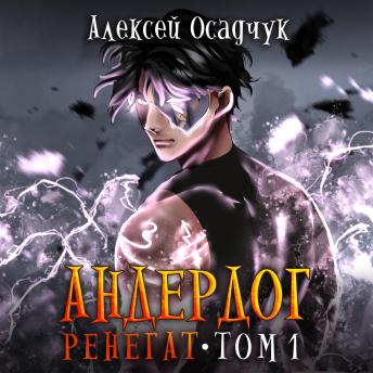 [Russian] - Ренегат. Том 1