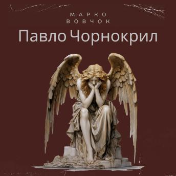 [Ukrainian] - Павло Чорнокрил