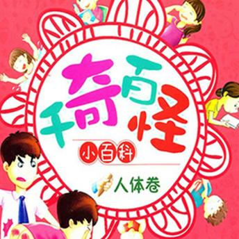 [Chinese] - 千奇百怪小百科：人体卷