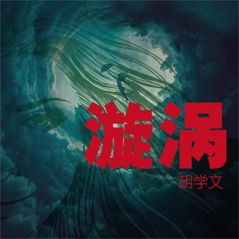 [Chinese] - 漩涡
