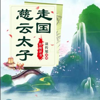 [Chinese] - 慈云太子走国: 复仇与正义的史诗传奇