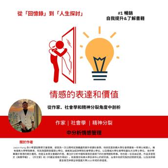 [Chinese] - 情感的表達和價值: 從作家、社會學和精神分裂角度中剖析