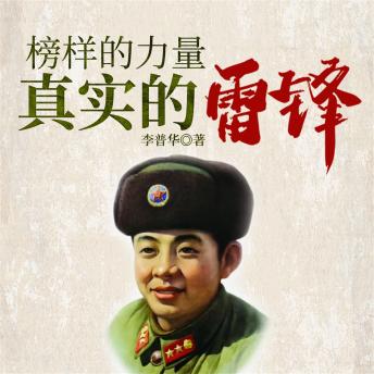 [Chinese] - 榜样的力量：真实的雷锋