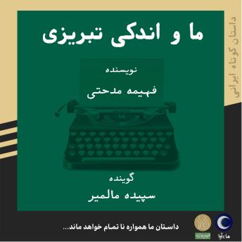 [Persian] - ما و اندکی تبریزی