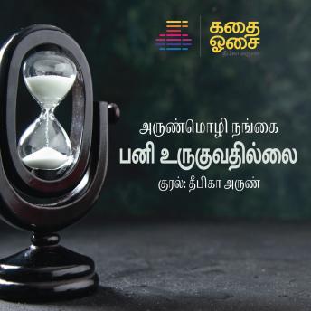 [Tamil] - Pani Uruguvathillai