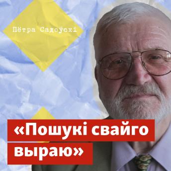 [Belarusian] - Пошукі свайго выраю