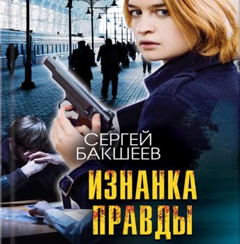 [Russian] - Изнанка правды: Кто же настоящий убийца ?