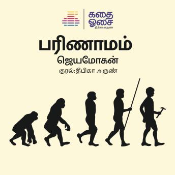 [Tamil] - Parinaamam