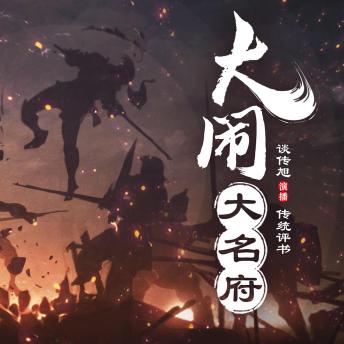 [Chinese] - 大闹大名府: 时迁的传奇冒险
