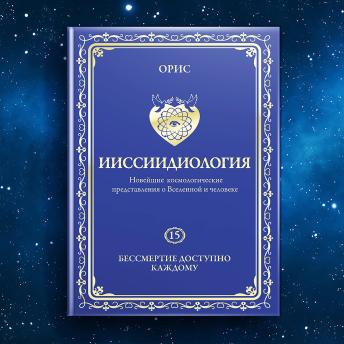 [Russian] - Том 15. Бессмертие доступно каждому. «Осознанный Путь к Человеческим Мирам «личностного» Бессмертия»