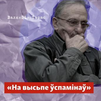 [Belarusian] - На высьпе ўспамінаў