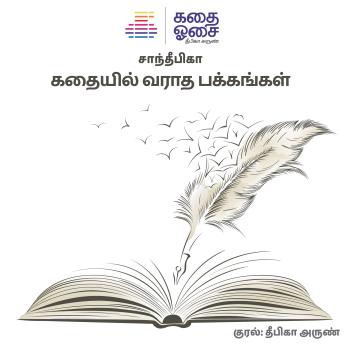 [Tamil] - Kadhayil Varaadha Pakkangal