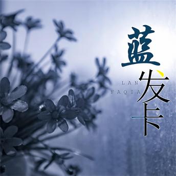 [Chinese] - 蓝发卡