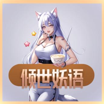 [Chinese] - 傾世妖語: 暮夢軒藏千古妖話，奶茶香伴奇幻事，上古传说今醉心。