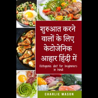 [Hindi] - शुरुआत करने वालों के लिए केटोजेनिक आहार हिंदी में/ Ketogenic diet for beginners in hindi: अपने शरीर की प्राकृतिक प्रक्रियाओं का उपयोग करके तेजी से वजन कम करें
