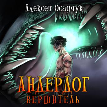 [Russian] - Вершитель