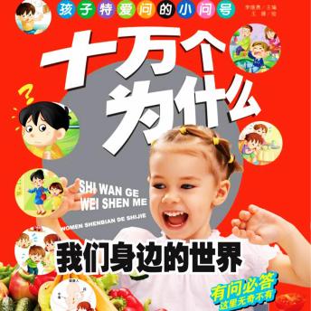 [Chinese] - 十万个为什么7：我们身边的世界