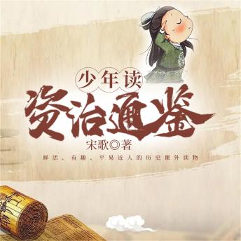 [Chinese] - 少年读资治通鉴：全四册