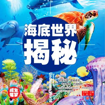 [Chinese] - 超喜爱的百科全书：海底世界揭秘