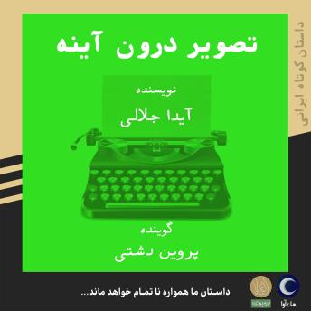 [Persian] - تصویر درون آیینه