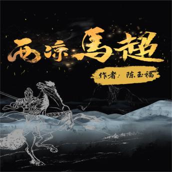 [Chinese] - 西凉马超