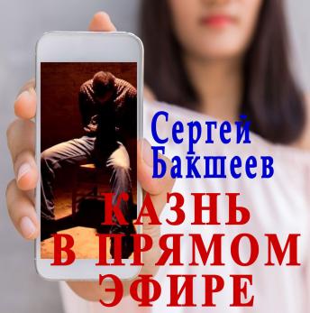 [Russian] - Казнь в прямом эфире