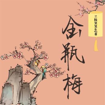 金瓶梅by 兰陵笑笑生