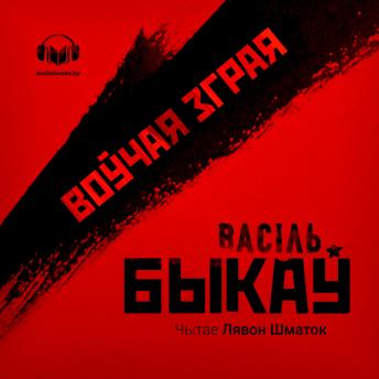 [Belarusian] - Воўчая зграя