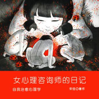 [Chinese] - 女心理咨询师的日记