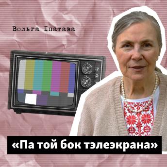 [Belarusian] - Па той бок тэлеэкрана