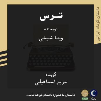 [Persian] - ترس