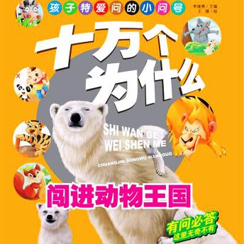 [Chinese] - 十万个为什么1：闯进动物王国
