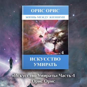 [Russian] - Искусство умирать. Часть 4