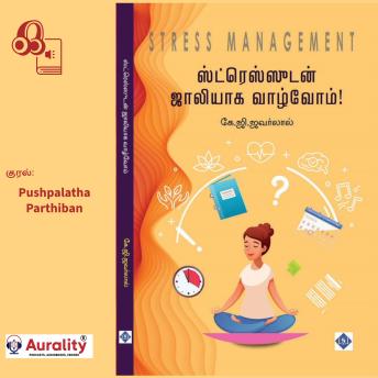 [Tamil] - Stress Management: ஸ்ட்ரெஸ்ஸுடன் ஜாலியாக வாழ்வோம்