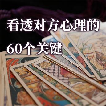 看透对方心理的60个关键 - 陈南