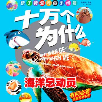 [Chinese] - 十万个为什么8：海底总动员