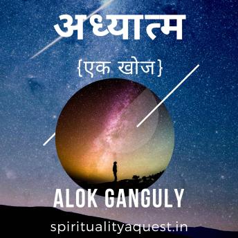 अध्यात्म एक खोज