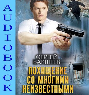 [Russian] - Похищение со многими неизвестными: У всех своя цель